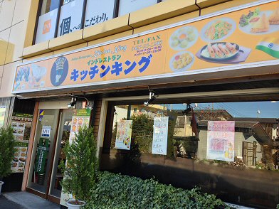 町田市中町 インドレストラン キッチンキング に行った Chokoballcafe