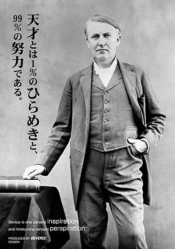 天才 とは ーー1 の ひらめき と 99 の努力 であるーー ーー マダムジュリアンの独り言 天才 とは ーー1 の ひらめき と 99 の努力 であるーー ーー マダムジュリアンの独り言