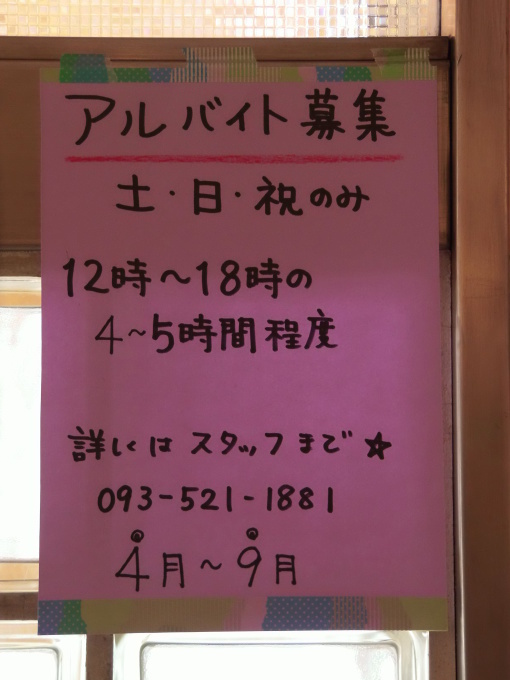新しい「スタッフ」募集いたします。_a0125419_17325799.jpg
