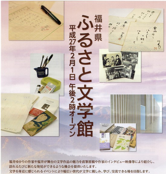 福井県立図書館内に『県・ふるさと文学館』がオ-プンする_d0314924_17222457.jpg