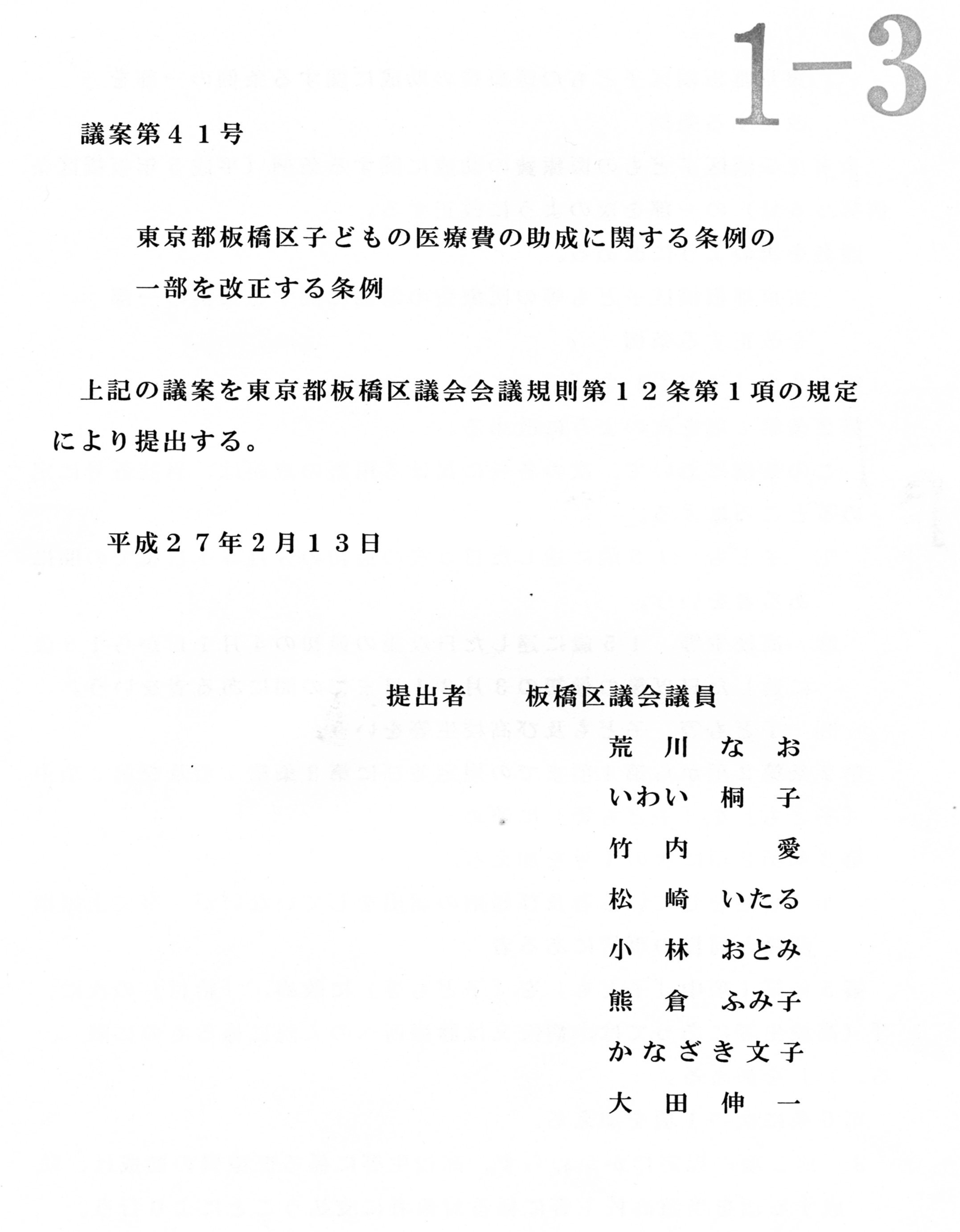 高校生の入院費を無料に！　　板橋区議会に条例案を提出しました。_d0046141_14071717.jpg