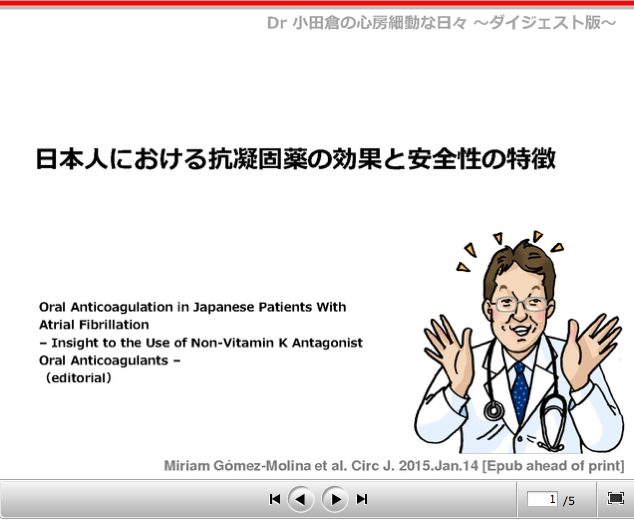 ケアネット連載 〜日本人における抗凝固薬の効果と安全性の特徴_a0119856_18311491.png