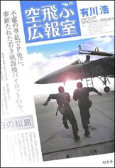 有川 浩 「空飛ぶ広報室」_c0120972_1841327.jpg