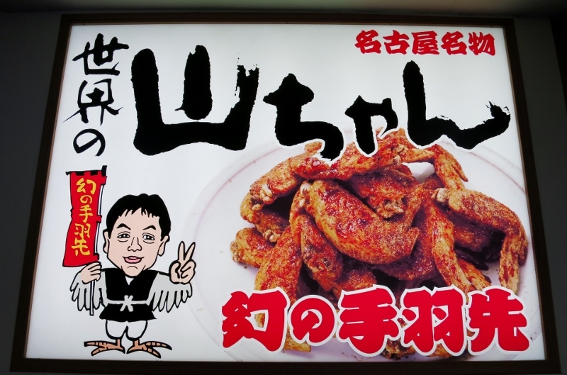世界の山ちゃん・JR名古屋駅新幹線通り店_b0083801_01551238.jpg