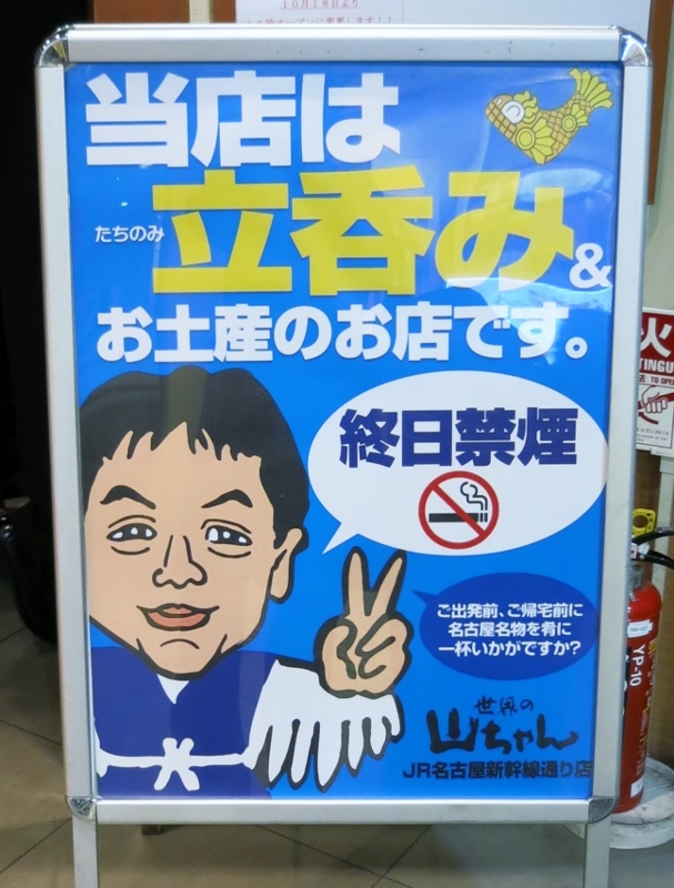 世界の山ちゃん・JR名古屋駅新幹線通り店_b0083801_01555714.jpg