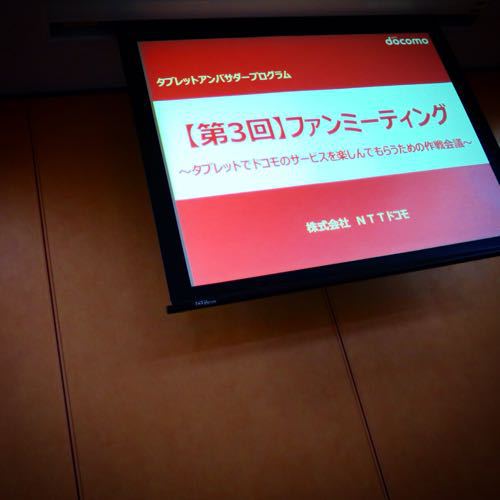 ドコモ タブレットの『第3回 ファンミーティング』に参加して、これからモニターやるよ_c0060143_1413024.jpg