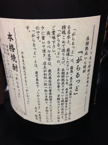 本格芋焼酎 がらるっど Akebiの湯巡りドライブ帳 本格芋焼酎 がらるっど Akebiの湯巡りドライブ帳