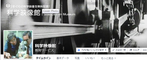 科学映像館は2004年に活動を始めました_b0115553_09582634.png
