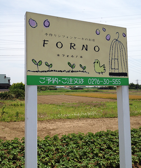 2.8蟹マル☆出店者情報『FORNO』_a0044064_2192242.jpg