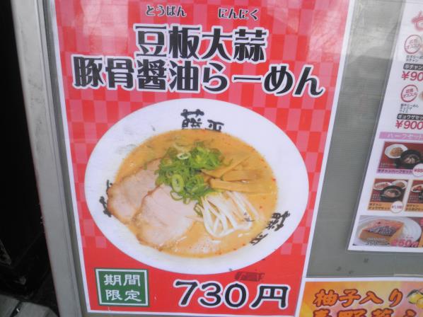 ラー麺　藤平　　　　尼崎大西店_c0118393_16515563.jpg