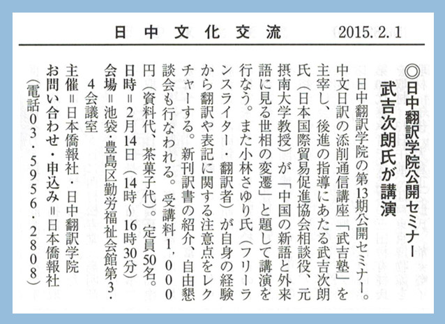 月刊誌「日中文化交流」に、日本僑報社と日中翻訳学院主催の第13期公開セミナーのお知らせ記事_d0027795_22125118.jpg