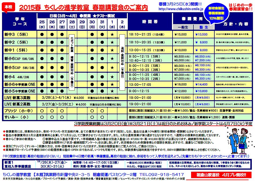 ◆春期講習会一覧表（本校）_e0114015_1222398.jpg