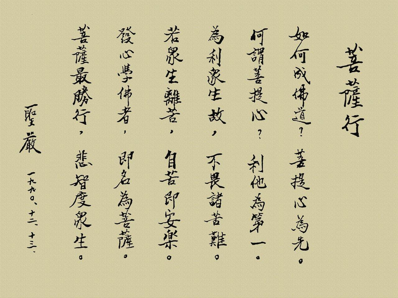 圣严法师菩萨行