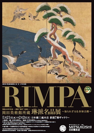 RIMPA　岡田美術館所蔵　琳派名品展@日本橋三越本店　新館7階ギャラリー_f0305926_17545530.jpg