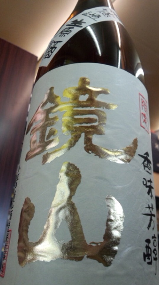 【日本酒】鏡山 香味芳醇 槽搾り特別純米 無濾過生原酒 吟吹雪60 限定 新酒26BY_e0173738_9493438.jpg