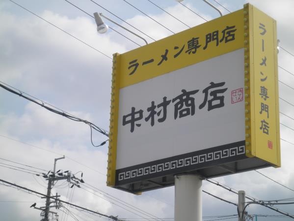 GAGA中村商店 茨木市_c0118393_9491018.jpg