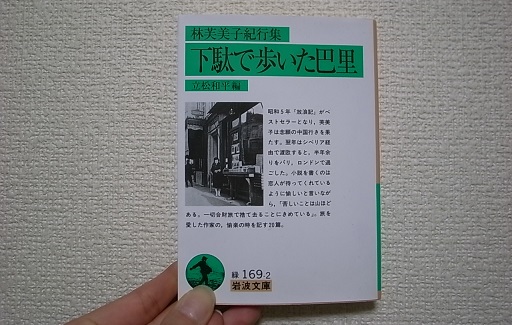 ◆母娘フランス放浪記◆なりきり林芙美子　1931年のパリ_e0043700_21221363.jpg