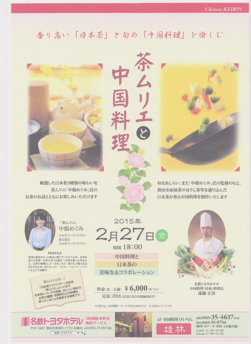香り高き日本茶と旬の中国料理を愉しむ_b0220318_18174963.jpg