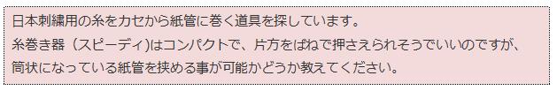 ボビンレース用糸巻き器は、日本刺繍でも使えますか?_f0206019_15112377.jpg