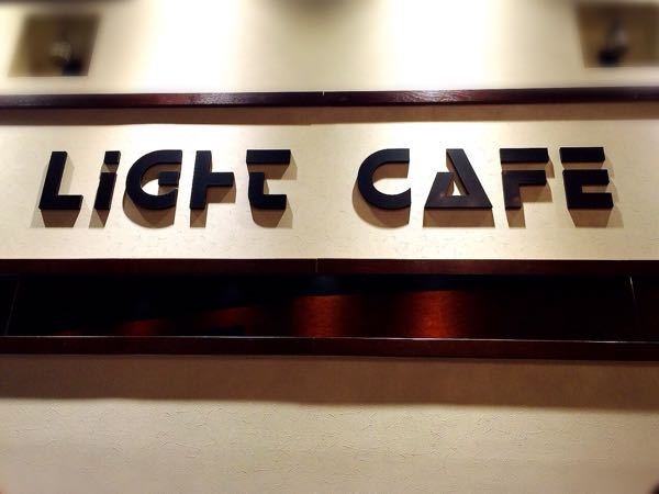 ライトカフェ_e0292546_2171035.jpg