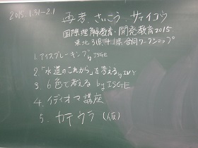 国際理解教育・開発教育２０１５－東北３県合同ワークショップ－_a0265401_1033146.jpg