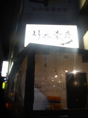 茅場町 もつ鍋 また絶対来たい と思った竹井幸彦さん メイフェの幸せ 美味しいいっぱい In 台湾