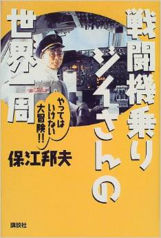 保江博士の「１６日間世界一周旅行」：幸運は「戦闘機乗りジイさん」譲りか！？_e0171614_1474664.jpg