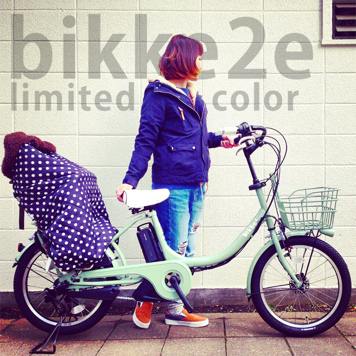 Bikke2e 15 限定カラー ビッケ2e おしゃれ 自転車 ママ Mama 電動 Yepp ステップクルーズ サイクルショップ リピト イシュタール スタッフのあれこれそれ Bikke2e 15 限定カラー ビッケ2e おしゃれ 自転車 ママ Mama 電動 Yepp ステップクルーズ サイクルショップ リピト イシュタール スタッフのあれこれそれ