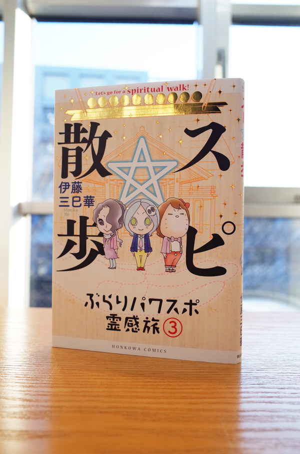 Works Comic スピ 散歩 ぶらりパワスポ霊感旅 3巻 本 のデザイン ナルティス ーnarti S Blogー Works Comic スピ 散歩 ぶらりパワスポ霊感旅 3巻 本 のデザイン ナルティス ーnarti S Blogー