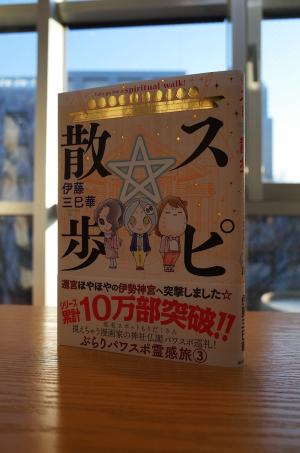 Works Comic スピ 散歩 ぶらりパワスポ霊感旅 3巻 本 のデザイン ナルティス ーnarti S Blogー