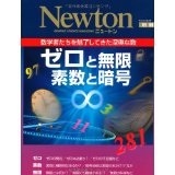 双子 いとこ セクシーと Newton 別冊 ゼロと無限 素数と暗号 シンプルライフと日和やの本棚 双子 いとこ セクシーと Newton 別冊 ゼロと無限 素数と暗号 シンプルライフと日和やの本棚