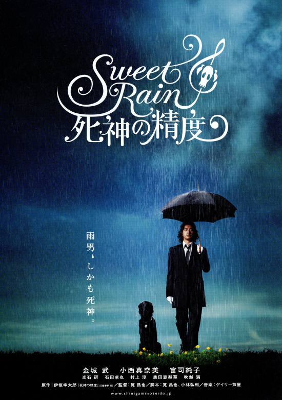 Sweet Rain 死神の精度_a0114618_17062468.jpg