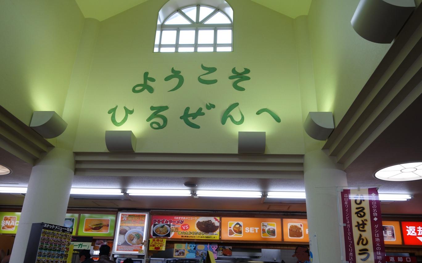 蒜山高原sa 下り線 スナックコーナー フードコート なっちゃんのダイニング