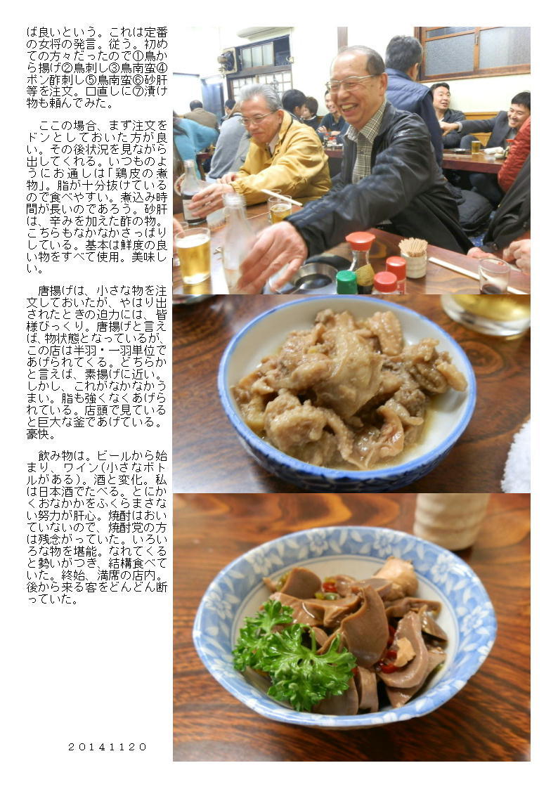 立石、鳥房で７人の宴席。雨の中を並んでやっと入れた。_b0142232_05363775.jpg