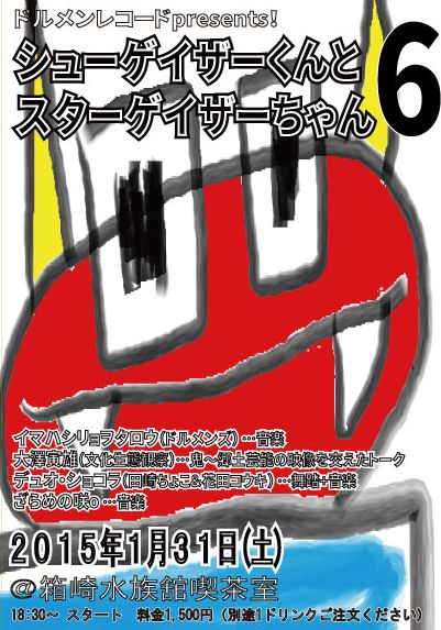 2015.1.31 『シューゲイザーくんとスターゲイザーちゃん　６』イベントのレポ_b0005281_14354130.jpg