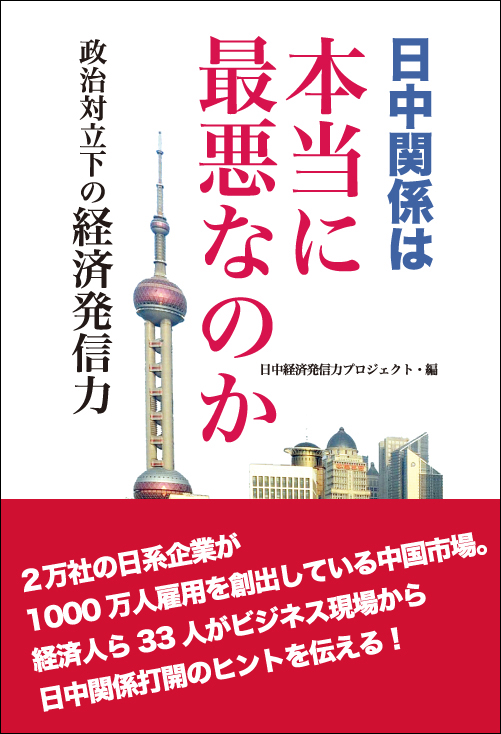 中国翻译家读后感动，打算将《日中関係は本当に最悪なのか》译介给中国读者_d0027795_11295020.jpg