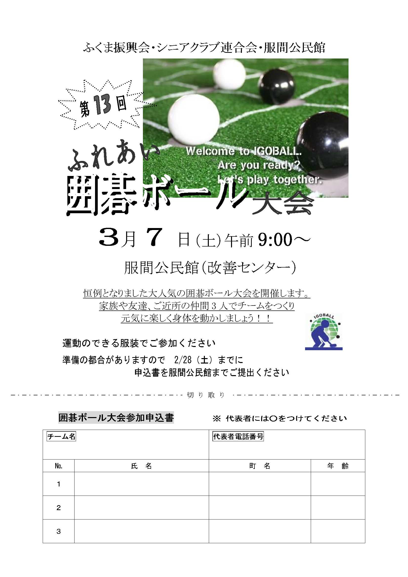 第13回 ふれあい囲碁ボール大会 参加者募集 ふくま振興会だより 第13回 ふれあい囲碁ボール大会 参加者募集 ふくま振興会だより