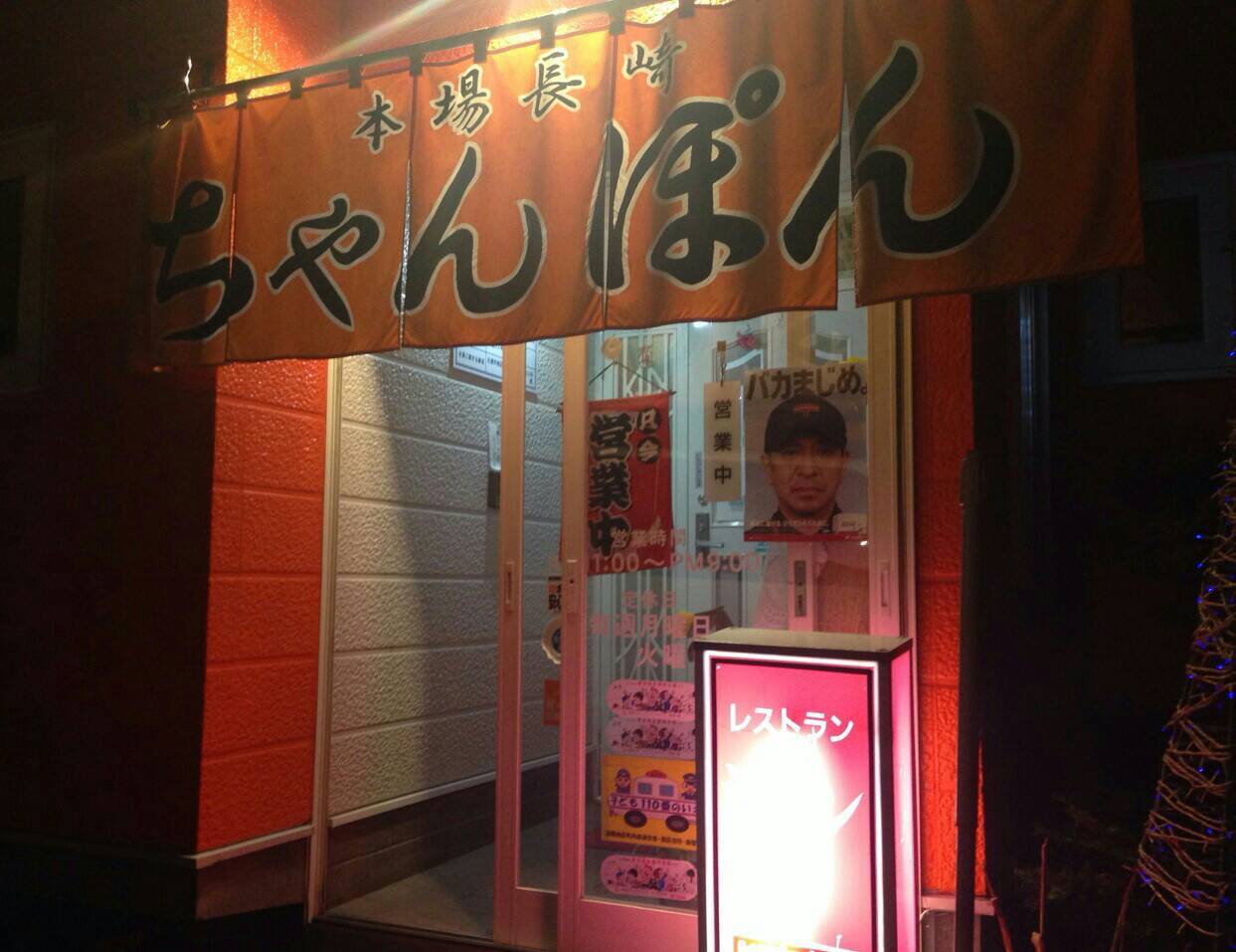 本場長崎ちゃんぽん レストラン ジュン 札幌市 南区 貧乏なりに食べ歩く 本場長崎ちゃんぽん レストラン ジュン 札幌市 南区 貧乏なりに食べ歩く