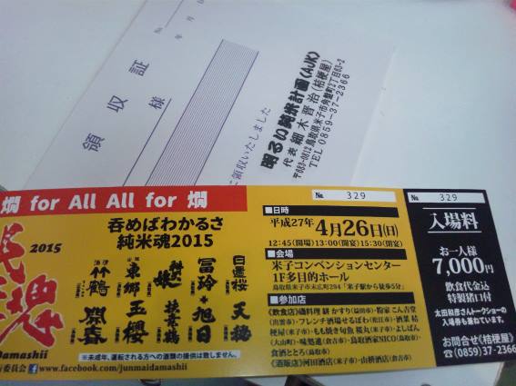 2015年4月26日(日曜日) 純米魂2015 開催!_b0028347_17272576.jpg