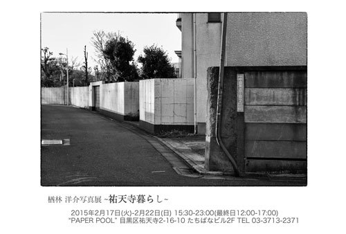 楢林洋介写真展 祐天寺暮らし プールサイド日記 楢林洋介写真展 祐天寺暮らし プールサイド日記