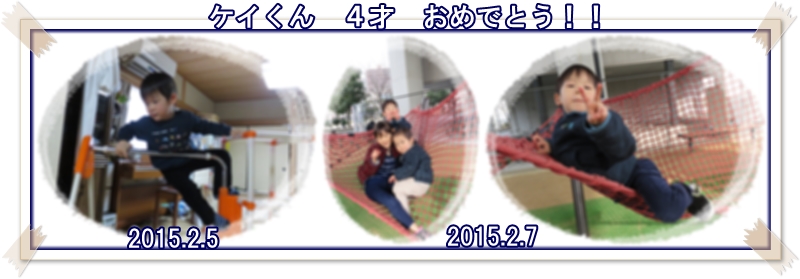 「ケイくん」４才！＆中学「すみれ会」遅まきの、今日は“呑めない新年会”_a0052666_15275295.jpg