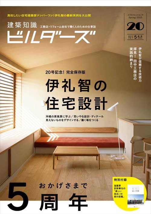 建築知識ビルダーズ　５周年記念号は伊礼智の住宅設計_b0014003_16253327.jpg