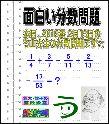 ［２０１５年２月１３日出題］【ブログ＆ツイッター問題２６０】［う山雄一先生の分数問題］算数天才問題_a0043204_17141350.gif