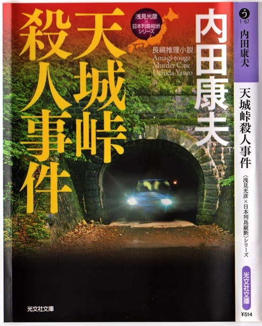 内田　康夫著「天城峠殺人事件」を読み終える_d0037233_14023369.jpg