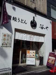 水天宮前 本場手打讃岐うどん 谷やのしっぽくうどん_f0112873_23303463.jpg