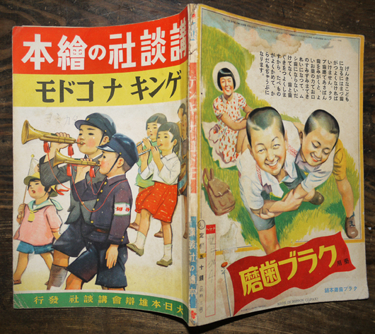 講談社の絵本 ゲンキナコドモ 川上四郎/谷口健雄/多田北烏/他 昭和16年_a0285326_16424711.jpg