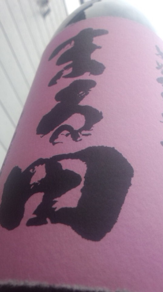 【日本酒】北の錦 まる田 特別純米 無濾過生原酒 吟風50 ピンクラベル 限定 新酒26BY_e0173738_1002076.jpg