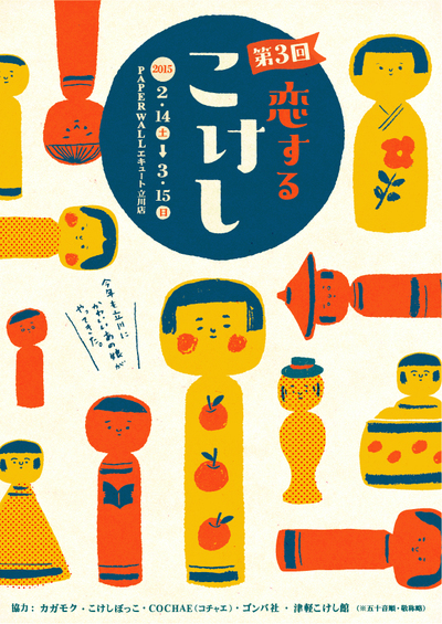 2月14日 第3回 恋するこけし遠隔レポート_e0318040_9293774.jpg