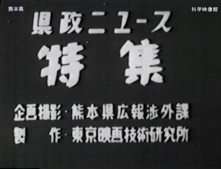 先行配信のお知らせ「県政ニユース特集 熊本県大水害記録」_b0115553_1626666.png