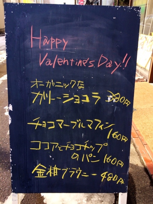 2015年2月14日（土）、Happy Valentine\'s Day!!  本日の焼き上がり予定です。_f0312253_11062740.jpg